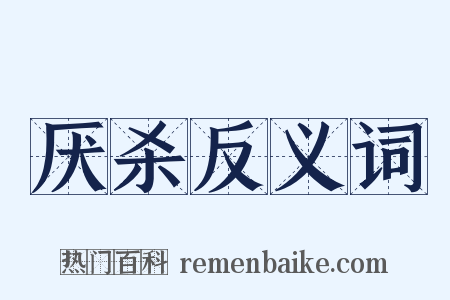 厌杀反义词是什么意思的图片